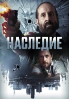  Наследие смотреть онлайн (2018) 