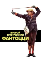  Второй трагический Фантоцци смотреть онлайн (1976) 