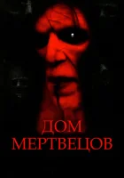  Дом мертвецов смотреть онлайн (2003) 
