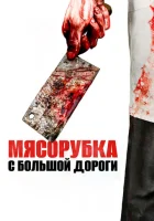  Мясорубка с большой дороги смотреть онлайн (2017) 