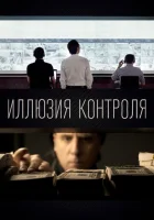  Иллюзия контроля смотреть онлайн (2021) 