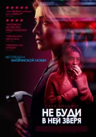  Не буди в ней зверя смотреть онлайн (2019) 