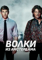  Пороки Амстердама смотреть онлайн (2019) 
