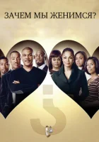  Зачем мы женимся? смотреть онлайн (2007) 