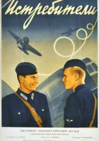  Истребители смотреть онлайн (1939) 