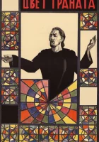  Цвет граната смотреть онлайн (1968) 