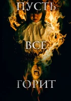  И все будут гореть смотреть онлайн (2021) 