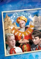  Старик Хоттабыч смотреть онлайн (1956) 