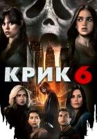  Крик 6 смотреть онлайн (2023) 