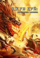  Чжун Куй: Укротитель демонов смотреть онлайн (2022) 