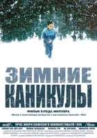  Зимние каникулы смотреть онлайн (1998) 
