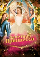  Зачетная принцесса смотреть онлайн (2024) 