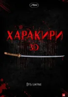  Харакири 3D смотреть онлайн (2011) 