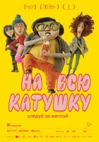  На всю катушку смотреть онлайн (2024) 