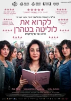  Читая Лолиту в Тегеране смотреть онлайн (2024) 