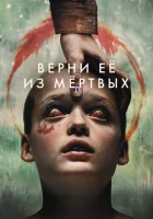  Верни её из мёртвых смотреть онлайн (2025) 