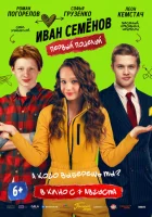  Иван Семенов. Первый поцелуй смотреть онлайн (2025) 