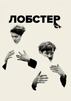  Лобстер смотреть онлайн (2015) 