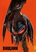  Хищник смотреть онлайн (2018) 