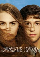  Бумажные города смотреть онлайн (2015) 