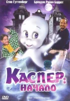  Каспер: Начало смотреть онлайн (1997) 
