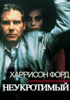  Неукротимый смотреть онлайн (1987) 