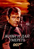  Живи и дай умереть смотреть онлайн (1973) 
