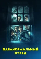  Паранормальный отряд смотреть онлайн (2016) 