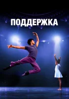  Поддержка смотреть онлайн (2022) 