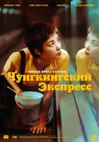  Чунгкингский экспресс смотреть онлайн (1994) 