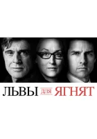  Львы для ягнят смотреть онлайн (2007) 