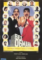  Голая правда смотреть онлайн (1992) 