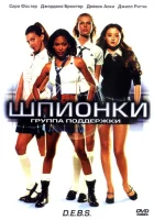  Шпионки смотреть онлайн (2004) 
