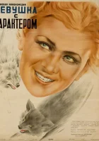  Девушка с характером смотреть онлайн (1939) 