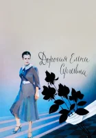 Дорогая Елена Сергеевна смотреть онлайн (1988) 