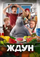  Ждун смотреть онлайн (2025) 