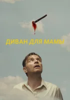  Диван для мамы смотреть онлайн (2023) 