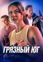  Грязный Юг смотреть онлайн (2023) 