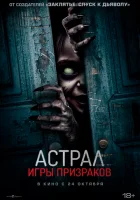  Астрал. Игры призраков смотреть онлайн (2024) 