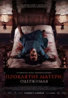  Проклятие матери. Одержимая смотреть онлайн (2024) 