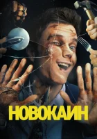  Новокаин смотреть онлайн (2025) 
