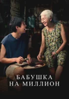  Бабушка на миллион смотреть онлайн (2024) 
