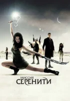  Миссия «Серенити» смотреть онлайн (2005) 