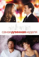  Самая длинная неделя смотреть онлайн (2014) 