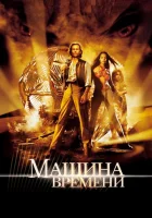  Машина времени смотреть онлайн (2002) 