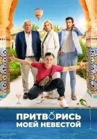  Притворись моей невестой смотреть онлайн (2024) 