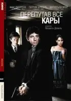  Перепутав все кары смотреть онлайн (1992) 