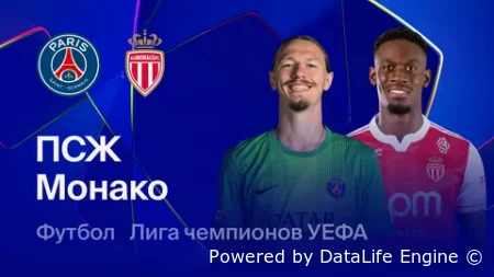 ПСЖ - Монако прямая трансляция от 25 февраля 2026