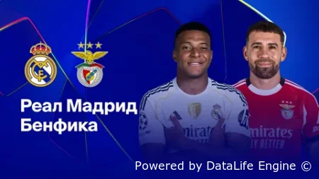 Реал Мадрид - Бенфика прямая трансляция от 25 февраля 2026