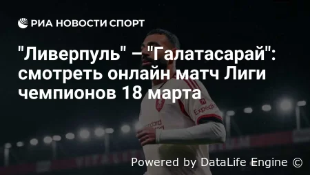 Ливерпуль - Галатасарай смотреть онлайн 18 марта 2026